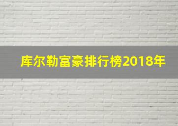 库尔勒富豪排行榜2018年