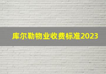 库尔勒物业收费标准2023