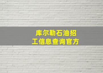 库尔勒石油招工信息查询官方