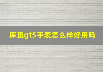 库觅gt5手表怎么样好用吗