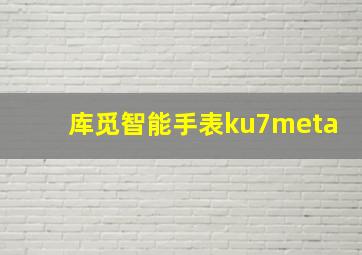 库觅智能手表ku7meta