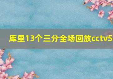 库里13个三分全场回放cctv5