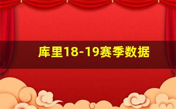 库里18-19赛季数据