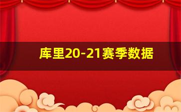 库里20-21赛季数据