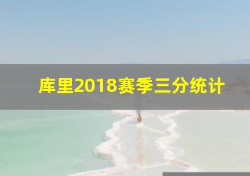 库里2018赛季三分统计