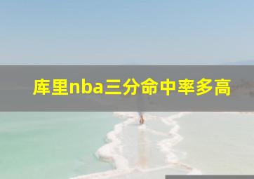 库里nba三分命中率多高