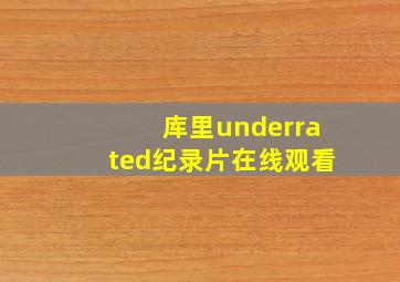 库里underrated纪录片在线观看