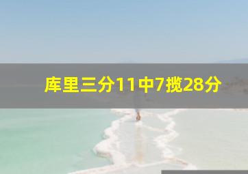 库里三分11中7揽28分