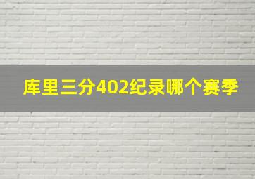 库里三分402纪录哪个赛季