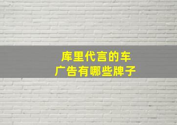 库里代言的车广告有哪些牌子