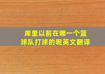 库里以前在哪一个篮球队打球的呢英文翻译