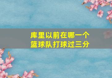 库里以前在哪一个篮球队打球过三分