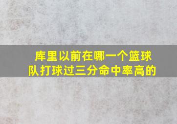 库里以前在哪一个篮球队打球过三分命中率高的