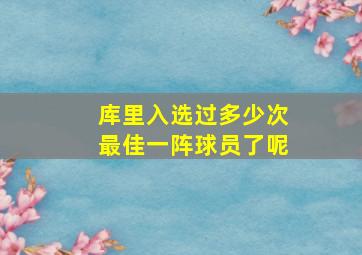 库里入选过多少次最佳一阵球员了呢