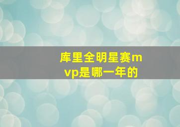 库里全明星赛mvp是哪一年的