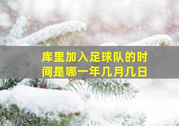 库里加入足球队的时间是哪一年几月几日