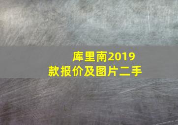 库里南2019款报价及图片二手