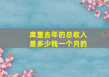 库里去年的总收入是多少钱一个月的