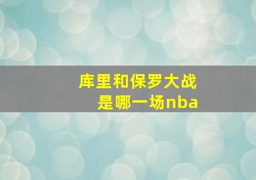 库里和保罗大战是哪一场nba