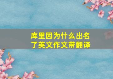 库里因为什么出名了英文作文带翻译