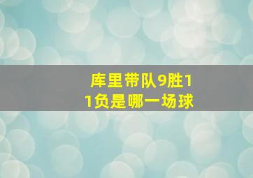 库里带队9胜11负是哪一场球