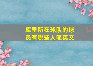 库里所在球队的球员有哪些人呢英文