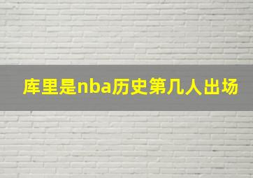 库里是nba历史第几人出场