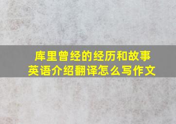 库里曾经的经历和故事英语介绍翻译怎么写作文