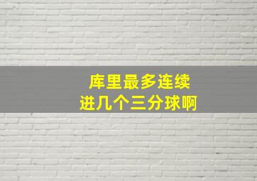 库里最多连续进几个三分球啊