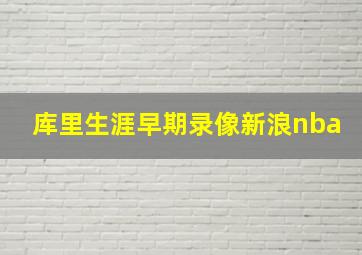 库里生涯早期录像新浪nba