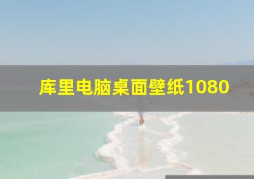 库里电脑桌面壁纸1080