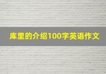 库里的介绍100字英语作文