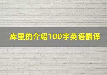 库里的介绍100字英语翻译