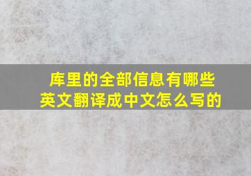 库里的全部信息有哪些英文翻译成中文怎么写的