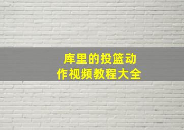 库里的投篮动作视频教程大全