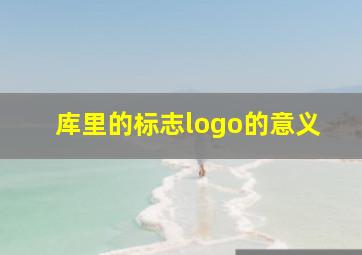 库里的标志logo的意义