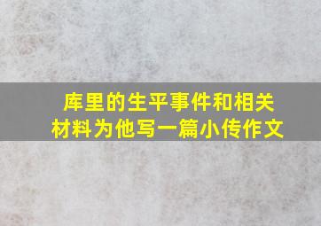 库里的生平事件和相关材料为他写一篇小传作文