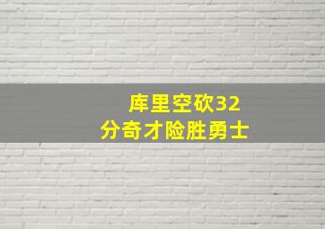 库里空砍32分奇才险胜勇士