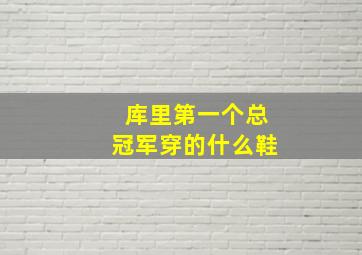 库里第一个总冠军穿的什么鞋