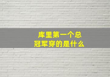 库里第一个总冠军穿的是什么