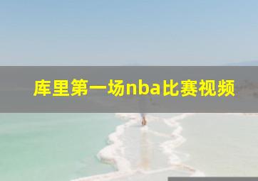 库里第一场nba比赛视频