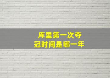 库里第一次夺冠时间是哪一年