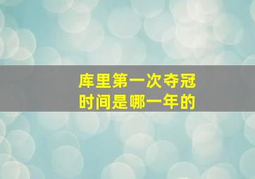 库里第一次夺冠时间是哪一年的