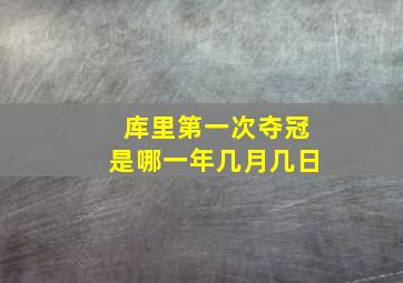 库里第一次夺冠是哪一年几月几日