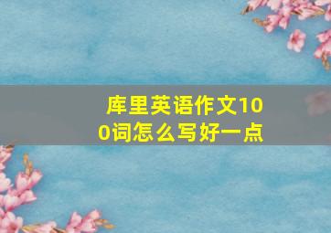 库里英语作文100词怎么写好一点