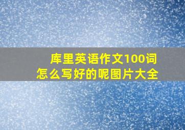 库里英语作文100词怎么写好的呢图片大全