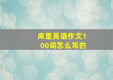 库里英语作文100词怎么写的