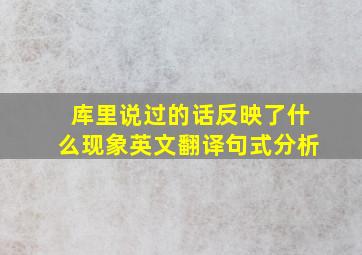 库里说过的话反映了什么现象英文翻译句式分析