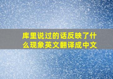 库里说过的话反映了什么现象英文翻译成中文