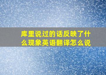 库里说过的话反映了什么现象英语翻译怎么说